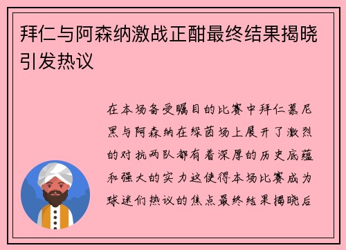 拜仁与阿森纳激战正酣最终结果揭晓引发热议