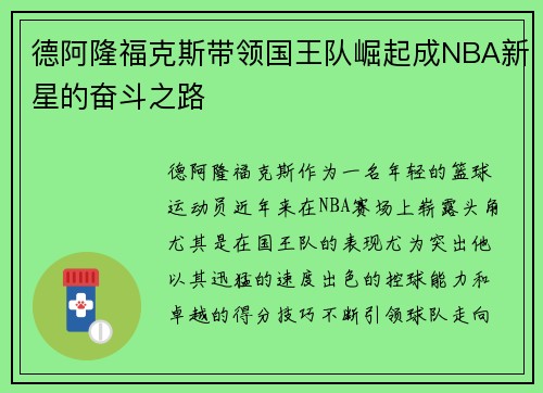 德阿隆福克斯带领国王队崛起成NBA新星的奋斗之路