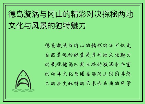 德岛漩涡与冈山的精彩对决探秘两地文化与风景的独特魅力