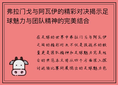 弗拉门戈与阿瓦伊的精彩对决揭示足球魅力与团队精神的完美结合
