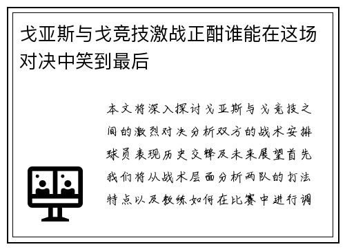 戈亚斯与戈竞技激战正酣谁能在这场对决中笑到最后