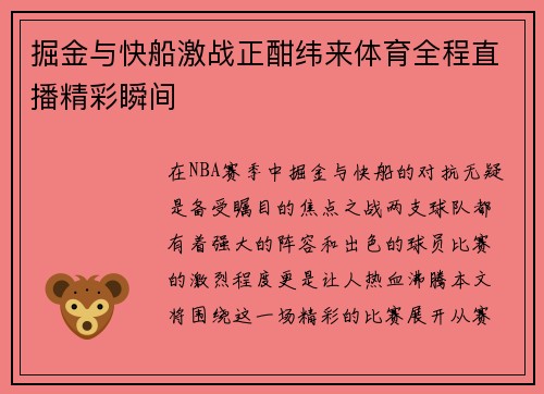 掘金与快船激战正酣纬来体育全程直播精彩瞬间