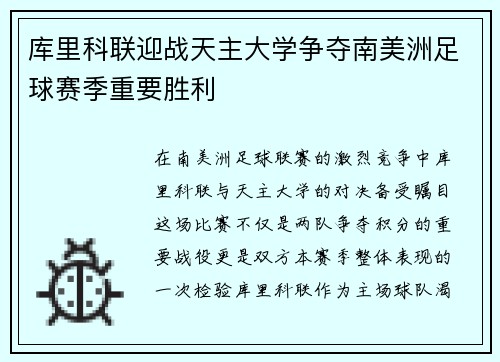 库里科联迎战天主大学争夺南美洲足球赛季重要胜利