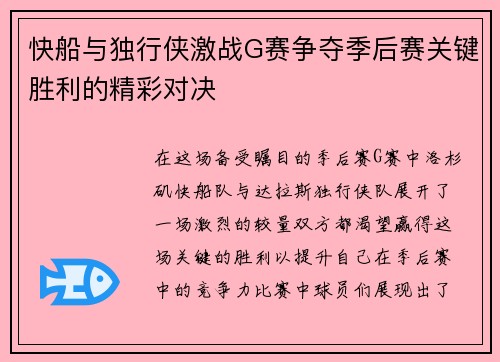 快船与独行侠激战G赛争夺季后赛关键胜利的精彩对决