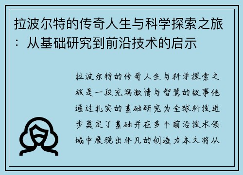 拉波尔特的传奇人生与科学探索之旅：从基础研究到前沿技术的启示