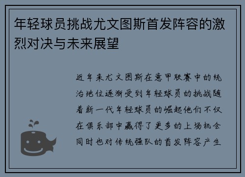 年轻球员挑战尤文图斯首发阵容的激烈对决与未来展望