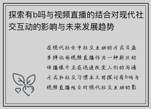 探索有b吗与视频直播的结合对现代社交互动的影响与未来发展趋势
