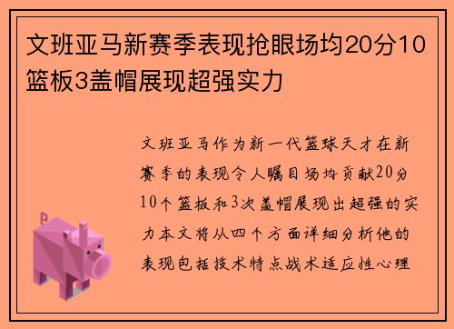文班亚马新赛季表现抢眼场均20分10篮板3盖帽展现超强实力