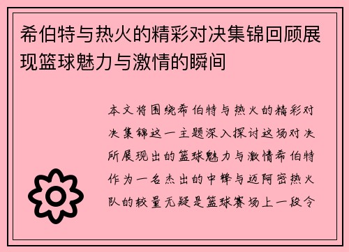 希伯特与热火的精彩对决集锦回顾展现篮球魅力与激情的瞬间
