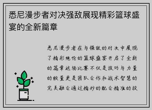 悉尼漫步者对决强敌展现精彩篮球盛宴的全新篇章