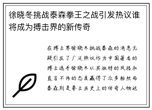 徐晓冬挑战泰森拳王之战引发热议谁将成为搏击界的新传奇