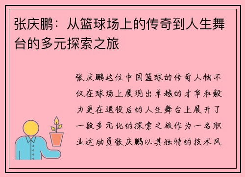 张庆鹏：从篮球场上的传奇到人生舞台的多元探索之旅