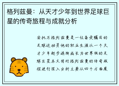 格列兹曼：从天才少年到世界足球巨星的传奇旅程与成就分析