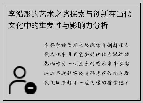 李泓澎的艺术之路探索与创新在当代文化中的重要性与影响力分析
