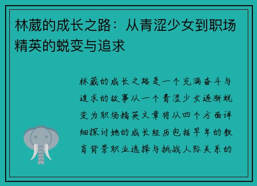 林葳的成长之路：从青涩少女到职场精英的蜕变与追求