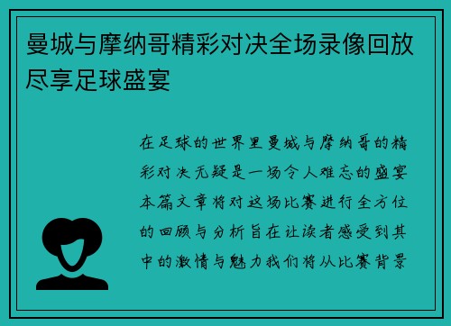 曼城与摩纳哥精彩对决全场录像回放尽享足球盛宴