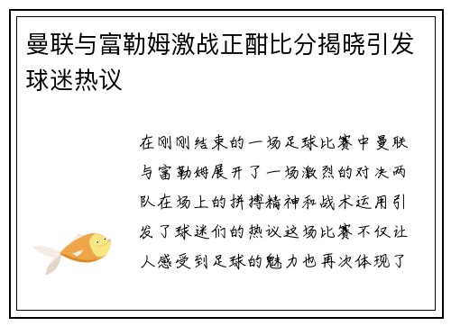 曼联与富勒姆激战正酣比分揭晓引发球迷热议