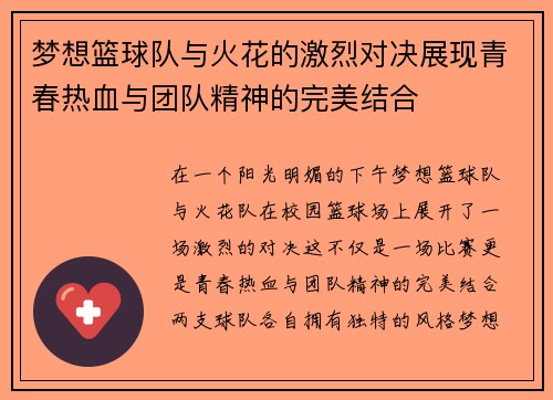 梦想篮球队与火花的激烈对决展现青春热血与团队精神的完美结合