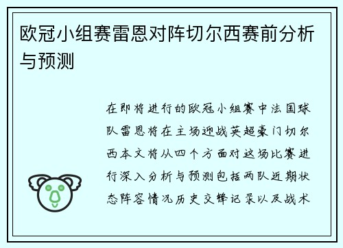 欧冠小组赛雷恩对阵切尔西赛前分析与预测