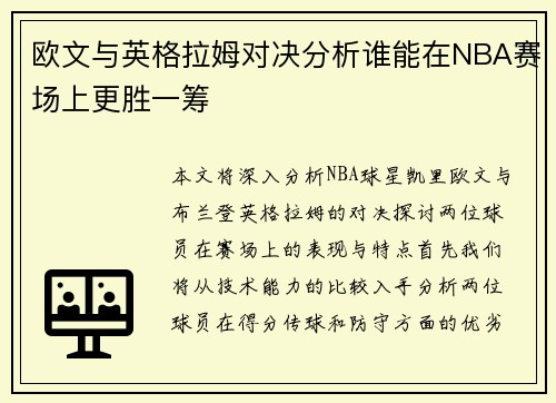 欧文与英格拉姆对决分析谁能在NBA赛场上更胜一筹