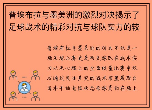 普埃布拉与墨美洲的激烈对决揭示了足球战术的精彩对抗与球队实力的较量
