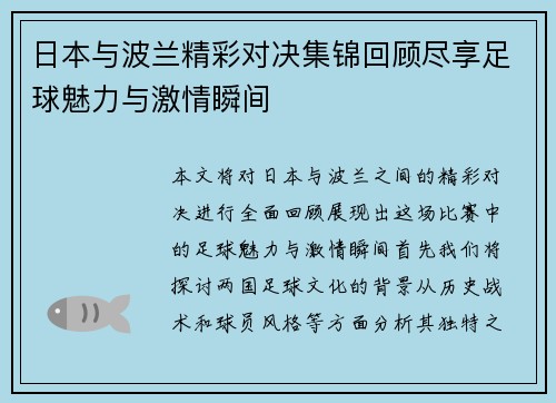 日本与波兰精彩对决集锦回顾尽享足球魅力与激情瞬间