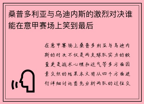 桑普多利亚与乌迪内斯的激烈对决谁能在意甲赛场上笑到最后