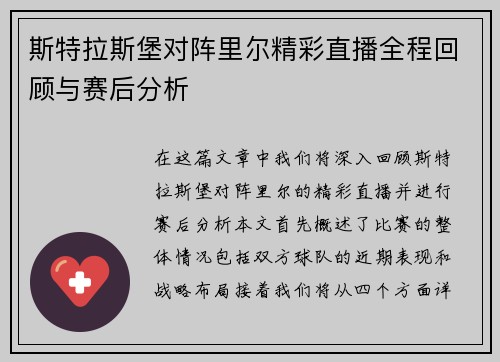 斯特拉斯堡对阵里尔精彩直播全程回顾与赛后分析