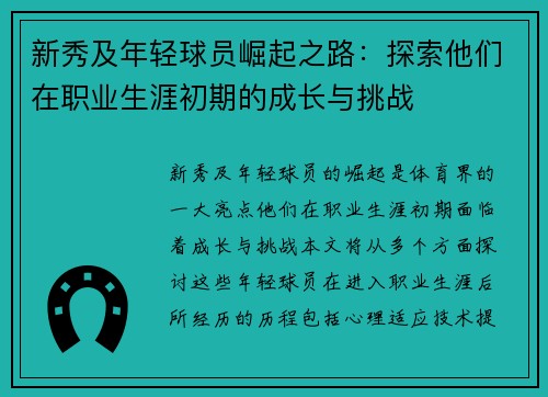 新秀及年轻球员崛起之路：探索他们在职业生涯初期的成长与挑战