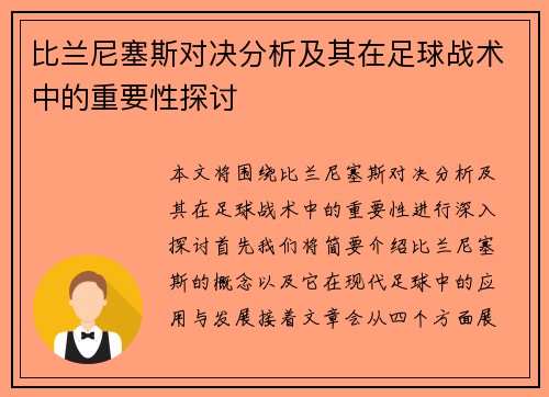 比兰尼塞斯对决分析及其在足球战术中的重要性探讨
