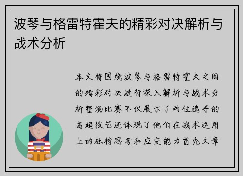 波琴与格雷特霍夫的精彩对决解析与战术分析