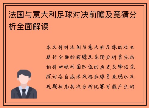 法国与意大利足球对决前瞻及竞猜分析全面解读