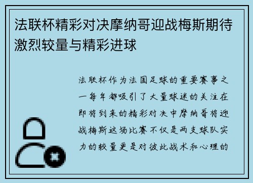 法联杯精彩对决摩纳哥迎战梅斯期待激烈较量与精彩进球