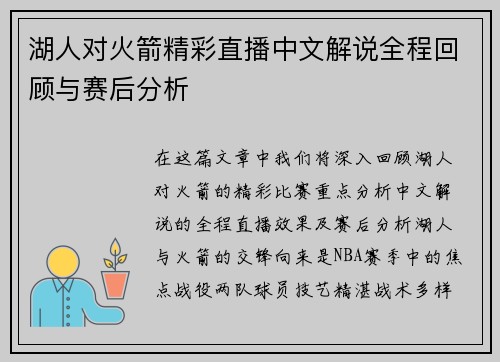 湖人对火箭精彩直播中文解说全程回顾与赛后分析