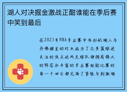 湖人对决掘金激战正酣谁能在季后赛中笑到最后