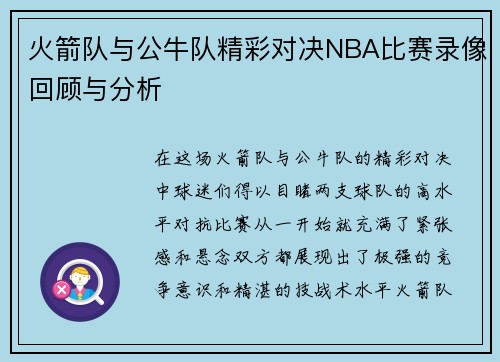 火箭队与公牛队精彩对决NBA比赛录像回顾与分析