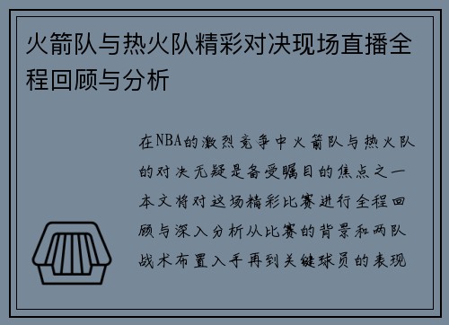 火箭队与热火队精彩对决现场直播全程回顾与分析