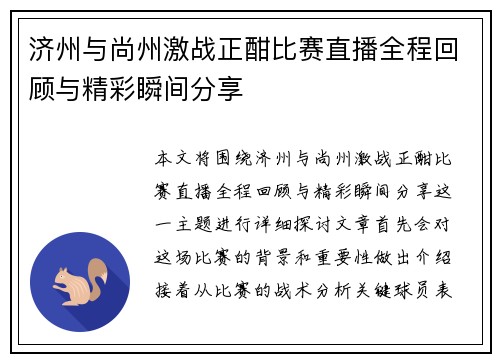 济州与尚州激战正酣比赛直播全程回顾与精彩瞬间分享