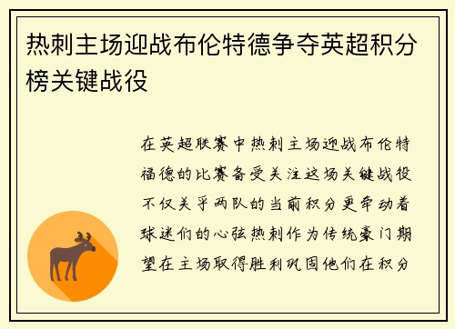 热刺主场迎战布伦特德争夺英超积分榜关键战役