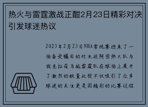 热火与雷霆激战正酣2月23日精彩对决引发球迷热议