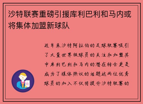 沙特联赛重磅引援库利巴利和马内或将集体加盟新球队