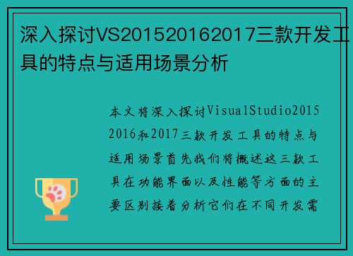 深入探讨VS201520162017三款开发工具的特点与适用场景分析