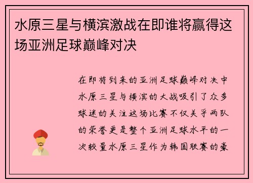 水原三星与横滨激战在即谁将赢得这场亚洲足球巅峰对决