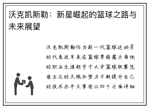 沃克凯斯勒：新星崛起的篮球之路与未来展望