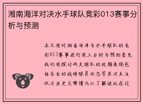 湘南海洋对决水手球队竞彩013赛事分析与预测