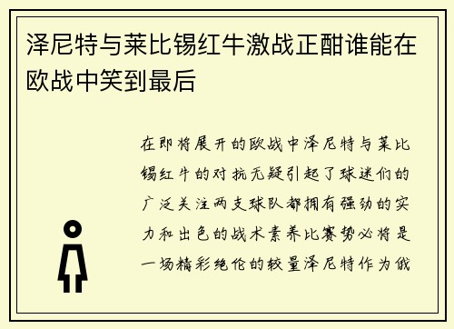 泽尼特与莱比锡红牛激战正酣谁能在欧战中笑到最后