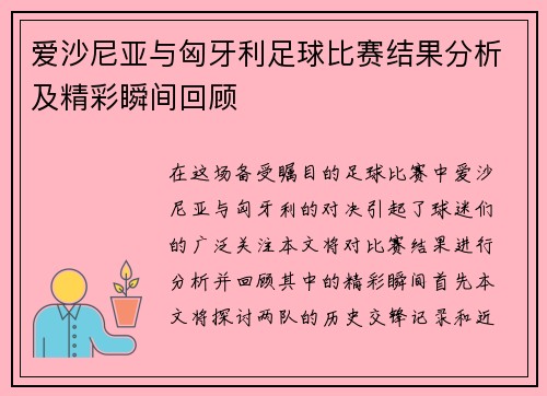 爱沙尼亚与匈牙利足球比赛结果分析及精彩瞬间回顾