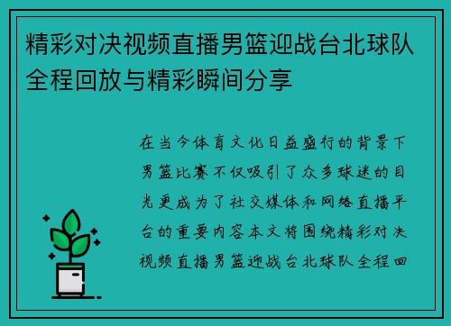 精彩对决视频直播男篮迎战台北球队全程回放与精彩瞬间分享