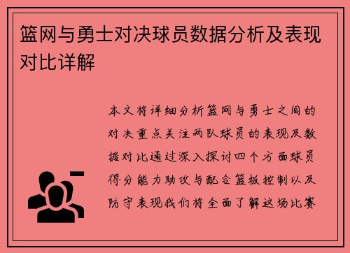 篮网与勇士对决球员数据分析及表现对比详解