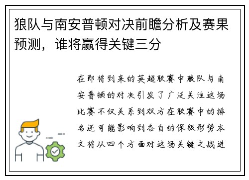 狼队与南安普顿对决前瞻分析及赛果预测，谁将赢得关键三分